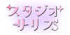 スタジオリリス。東京の撮影スタジオ