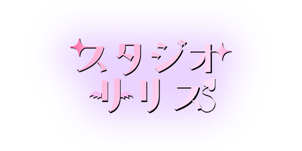 スタジオリリス。東京の撮影スタジオ